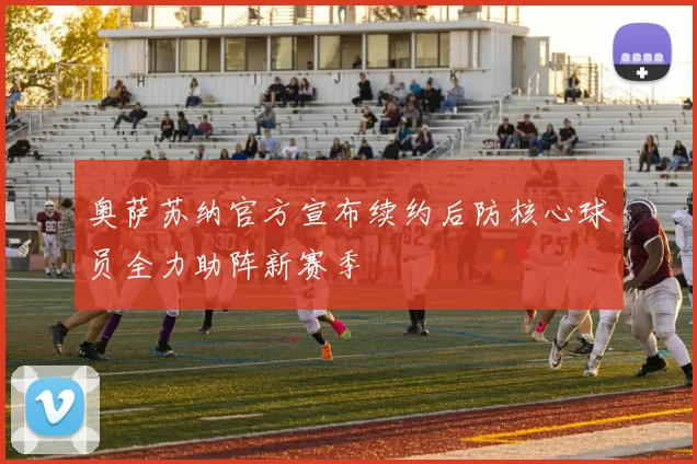 奥萨苏纳官方宣布续约后防核心球员全力助阵新赛季